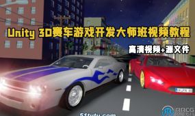 unity 3d赛车游戏开发大师班视频教程