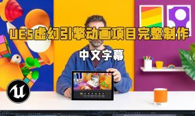 【中文字幕】ue5虚幻引擎动画项目完整制作视频教程