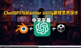 【中文字幕】chatgpt与blender unity游戏艺术设计视频教程