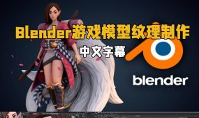 【中文字幕】blender游戏模型纹理制作实例训练视频教程