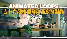 【中文字幕】吉卜力风格循环动画实例制作视频教程