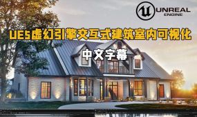 【中文字幕】ue5虚幻引擎交互式建筑室内可视化技术视频...