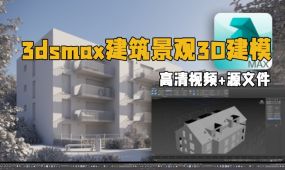 3dsmax建筑景观3d建模综合训练视频教程