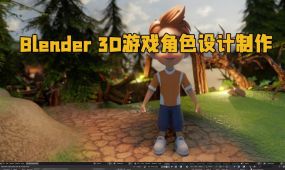 blender 3d游戏角色设计制作视频教程