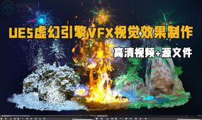 ue5虚幻引擎自然vfx视觉效果大师级制作视频教程