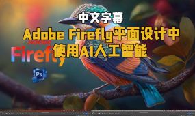 【中文字幕】adobe firefly平面设计中使用ai人工智能视频教程