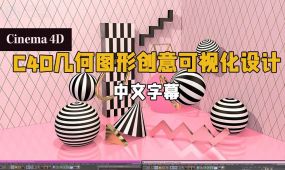 【中文字幕】c4d几何图形创意可视化设计视频教程