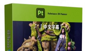 【中文字幕】substance 3d painter专业纹理贴图制作大师级视频...