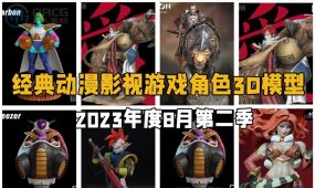 经典动漫影视游戏角色3d打印模型2023年度8月合集第二季