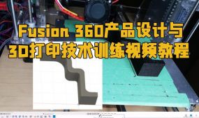 fusion 360产品设计与3d打印技术训练视频教程