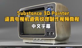 【中文字幕】substance 3d painter逼真电视机道具纹理制作视频...