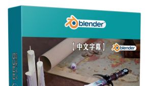 【中文字幕】blender禁忌之刃游戏武器硬表面建模制作视频...