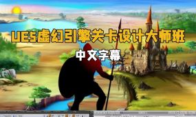 【中文字幕】ue虚幻引擎与unity游戏关卡设计大师班视频教程
