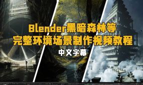 【中文字幕】blender黑暗森林等完整环境场景制作视频教程