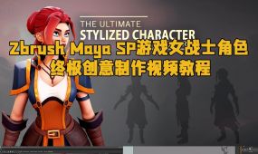 zbrush maya sp游戏女战士角色终极创意制作视频教程
