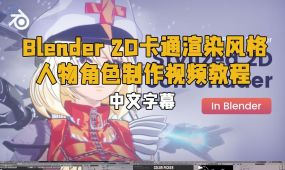 【中文字幕】blender 2d卡通渲染风格人物角色制作视频教程