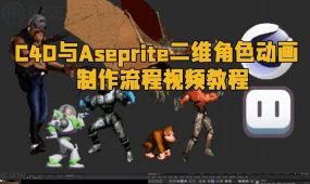 c4d与aseprite二维角色动画制作流程视频教程