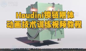 houdini锁链刚体动画技术训练视频教程