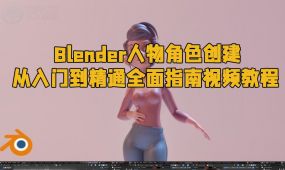 blender人物角色创建从入门到精通全面指南视频教程
