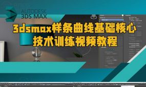 3dsmax样条曲线基础核心技术训练视频教程