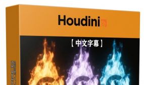【中文字幕】houdini烟雾火焰粒子视觉特效制作大师级视频...