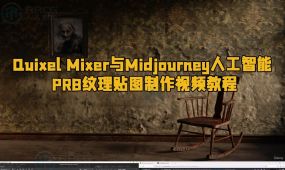 quixel mixer与midjourney人工智能prb纹理贴图制作视频教程