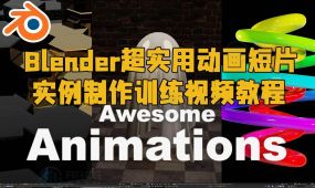 blender超实用动画短片实例制作训练视频教程