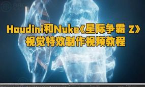 houdini和nuke《星际争霸 2：虚空之遗》视觉特效制作视频教程