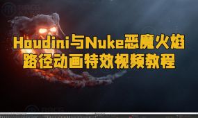 houdini与nuke恶魔火焰路径动画特效视频教程