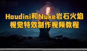 houdini和nuke岩石火焰视觉特效制作视频教程