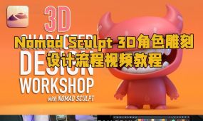nomad sculpt 3d角色雕刻设计流程视频教程