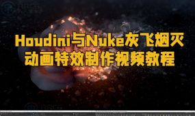 houdini与nuke灰飞烟灭动画特效制作视频教程