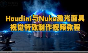 houdini与nuke激光面具视觉特效制作视频教程
