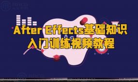 after effects基础知识入门训练视频教程