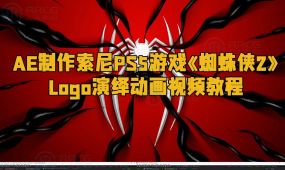 ae制作索尼ps5游戏《蜘蛛侠2》logo演绎动画视频教程