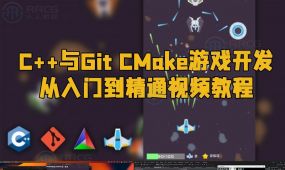 c++与git cmake游戏开发从入门到精通视频教程