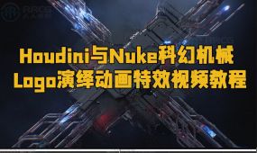 houdini与nuke科幻机械logo演绎动画特效视频教程