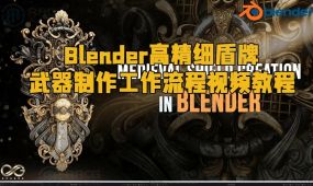 blender高精细盾牌武器制作工作流程视频教程