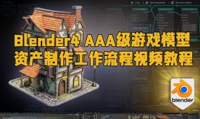 blender4 aaa级游戏模型资产制作工作流程视频教程
