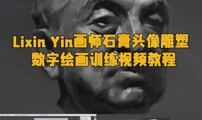 lixin yin画师石膏头像雕塑数字绘画训练视频教程