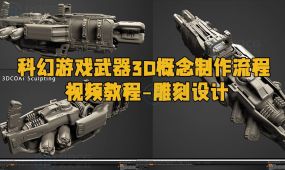 科幻游戏武器3d概念制作流程视频教程第一季 - 雕刻设计