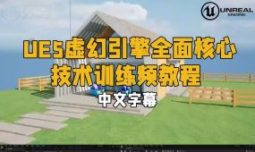 【中文字幕】ue5虚幻引擎全面核心技术训练视频教程