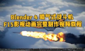 blender 4 喷气式战斗机f15影视动画完整制作视频教程