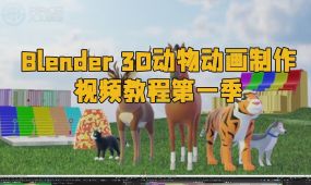 blender 3d动物动画制作视频教程第一季