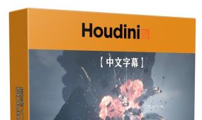 【中文字幕】houdini与ue虚幻引擎影视游戏实时特效制作视...