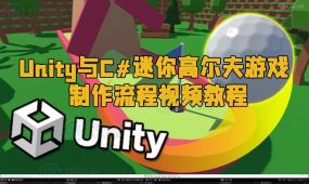 unity与c#迷你高尔夫游戏制作流程视频教程