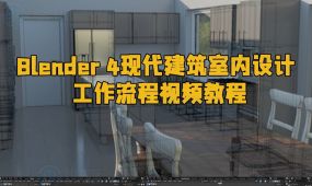 blender 4现代建筑室内设计工作流程视频教程