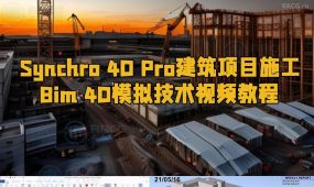 synchro 4d pro建筑项目施工bim 4d模拟技术视频教程