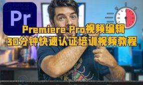 premiere pro视频编辑30分钟快速认证培训视频教程