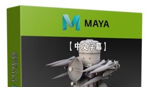 【中文字幕】maya导弹发射系统建模制作流程视频教程